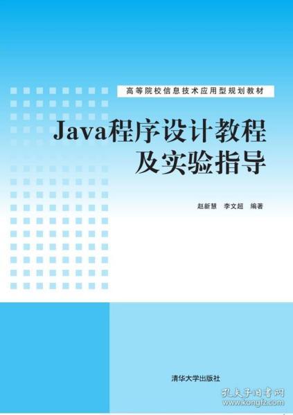 java程序設計教程及實驗指導 高等院校信息技術應用型規劃教材
