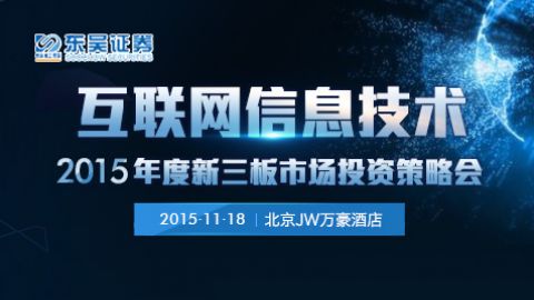 互聯(lián)網(wǎng)信息技術(shù) 東吳證券2015年度新三板市場投資策略會