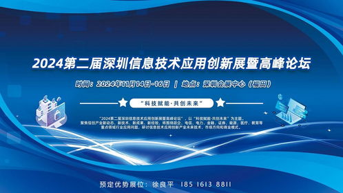 科技賦能 共創(chuàng)未來(lái) 2024深圳信息技術(shù)應(yīng)用創(chuàng)新展暨高峰論壇