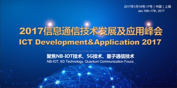 2017信息通信技術發展及應用峰會