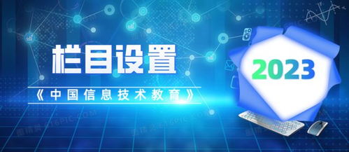 《中國信息技術教育》2023年指南 關注重點、欄目設置與投稿須知