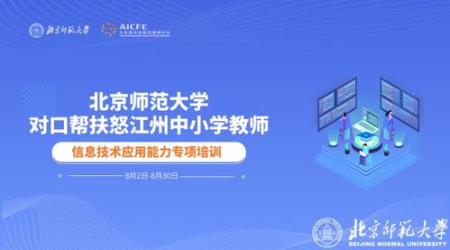 北師大助力云南怒江，信息技術賦能鄉村教育——第三期中小學信息技術應用能力提升專項培訓圓滿落幕
